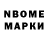 Марки NBOMe 1,5мг Brent Dey